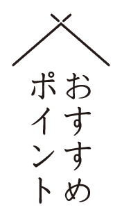 おすすめ ポイント