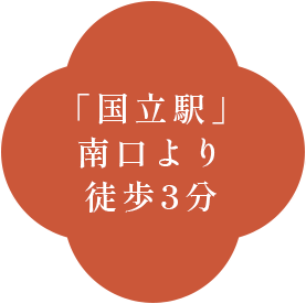 「国立駅」 南口より 徒歩3分