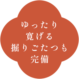 ゆったり 寛げる お座敷も完備