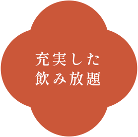 充実した 飲み放題