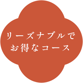 リーズナブルで お得なコース
