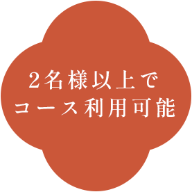 当日の ご利用もOK