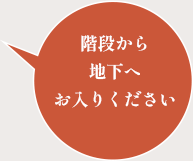 ここから地下へお入りください