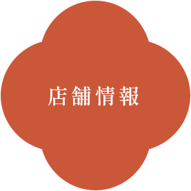 店舗情報