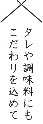 タレや調味料にもこだわりを込めて