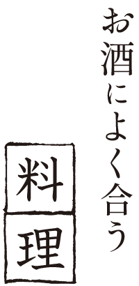 お酒によく合う料理