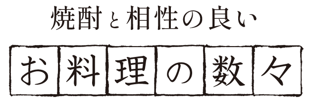焼酎と相性の良いお料理の数々