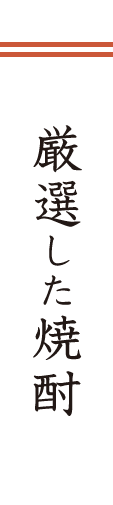 厳選した焼酎