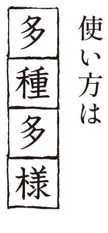 使い方は多種多様