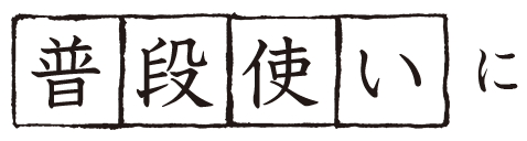 普段使いに