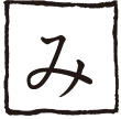 み