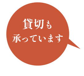 貸切も 承っています