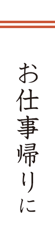 お仕事帰りに