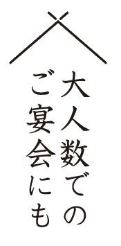 大人数でのご宴会にも