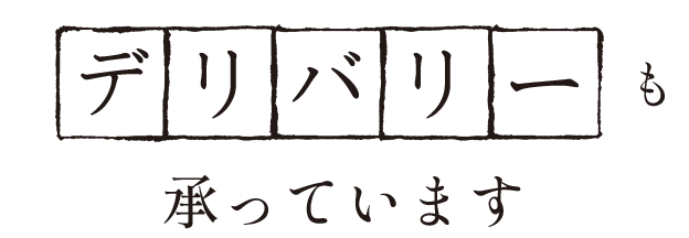 デリバリー承っています